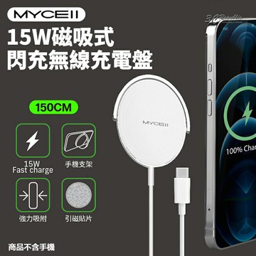 MYCELL 15W 磁吸式 閃充 無線 充電盤 無線充電 磁吸盤 快充