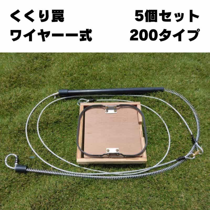 狩猟用罠 速くくりわな（Hスプリング式）200 株式会社ヒラサワ 5個セット 有害鳥獣駆除用