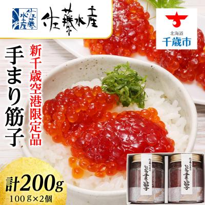 ふるさと納税 千歳市 ＜佐藤水産＞手まり筋子 100g×2個