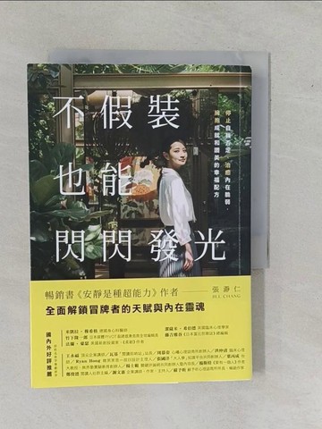 【書寶二手書T4／心靈成長_YE2】不假裝，也能閃閃發光：停止自我否定、治癒內在脆弱，擁抱成就和讚美的幸福配方_張?仁