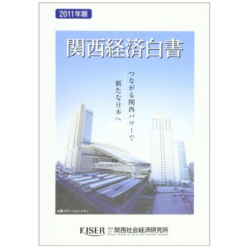 関西経済白書〈2011年版〉?つながる関西パワーで新たな日本へ