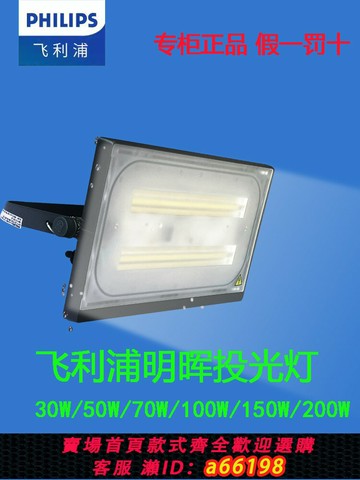【台灣公司 可開發票】飛利浦LED投光燈明暉BVP176泛光燈30W50W70W100W150W200W室外防水