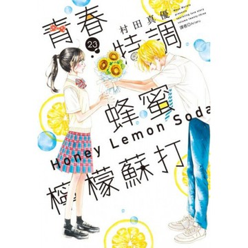青春特調蜂蜜檸檬蘇打(23)/村田真優【城邦讀書花園】