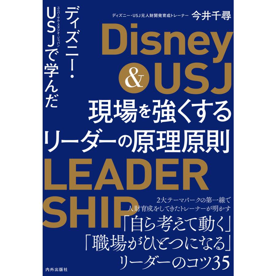 ディズニー・USJで学んだ 現場を強くするリーダーの原理原則 電子書籍版   著:今井千尋