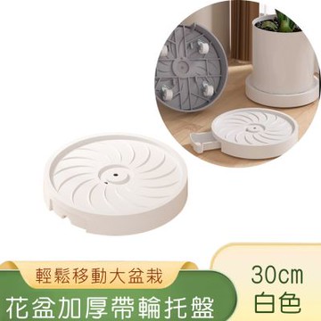 好拾選物 花盆移動托盤30CM/加厚帶輪花盆底座