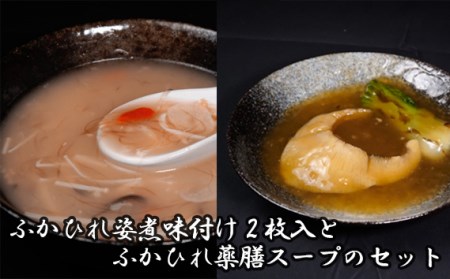 No.894 ふかひれ姿煮味付け2枚入とふかひれ薬膳スープのセット