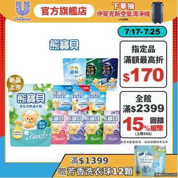 限量贈禮組✨【熊寶貝】官方直營 柔軟護衣精補充包(1.75L/1.84L)(10入/12入/18入)