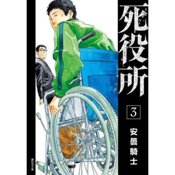 死役所(03)_Readmoo 讀墨電子書