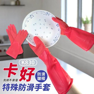 8號卡好 特殊防滑手套-1雙裝 乳膠手套 洗碗手套 洗車手套 洗衣手套