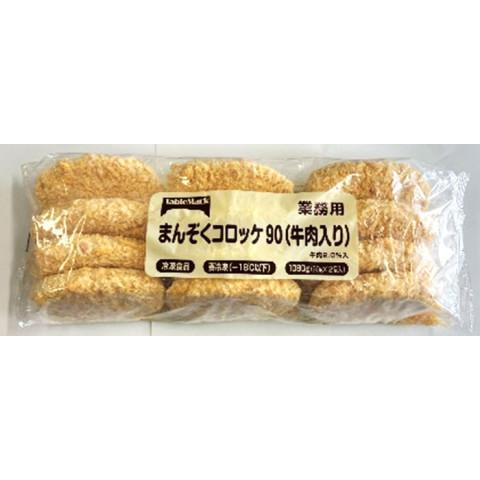 テーブルマーク　まんぞくコロッケ90(牛肉入り)　90g×12