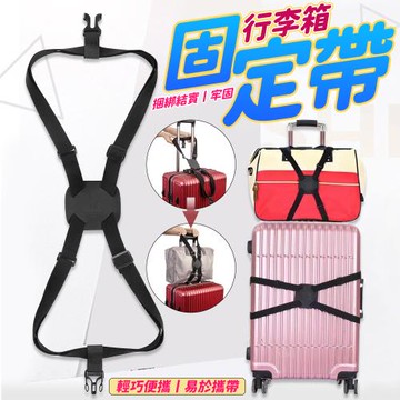 行李箱固定帶