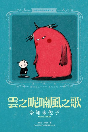 【電子書】奈知未佐子經典著作10：雲之呢喃風之歌