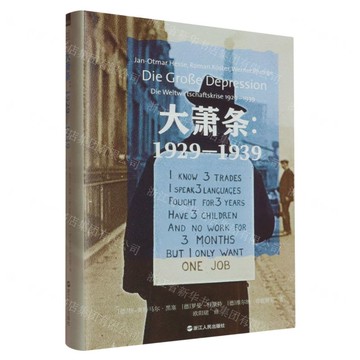 大蕭條--1929-1939(精)丨天龍圖書簡體字專賣店丨9787213119026 (tl2515)