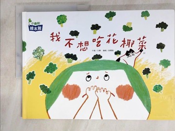 【書寶二手書T5／少年童書_J8L】我不想吃花椰菜_簡榕萱(日穗)