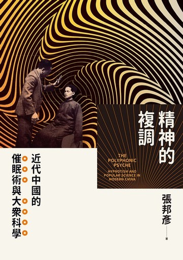 【電子書】精神的複調：近代中國的催眠術與大眾科學