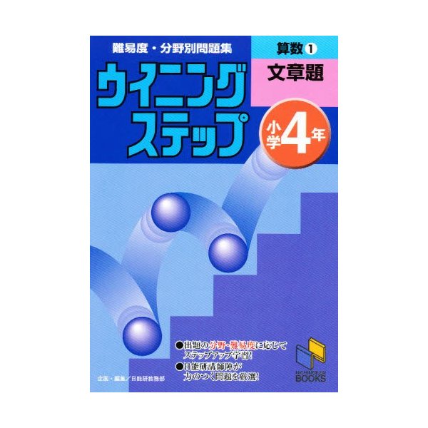 ウイニングステップ 小学4年 算数1 文章題