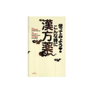 使ってみよう こんな時に漢方薬