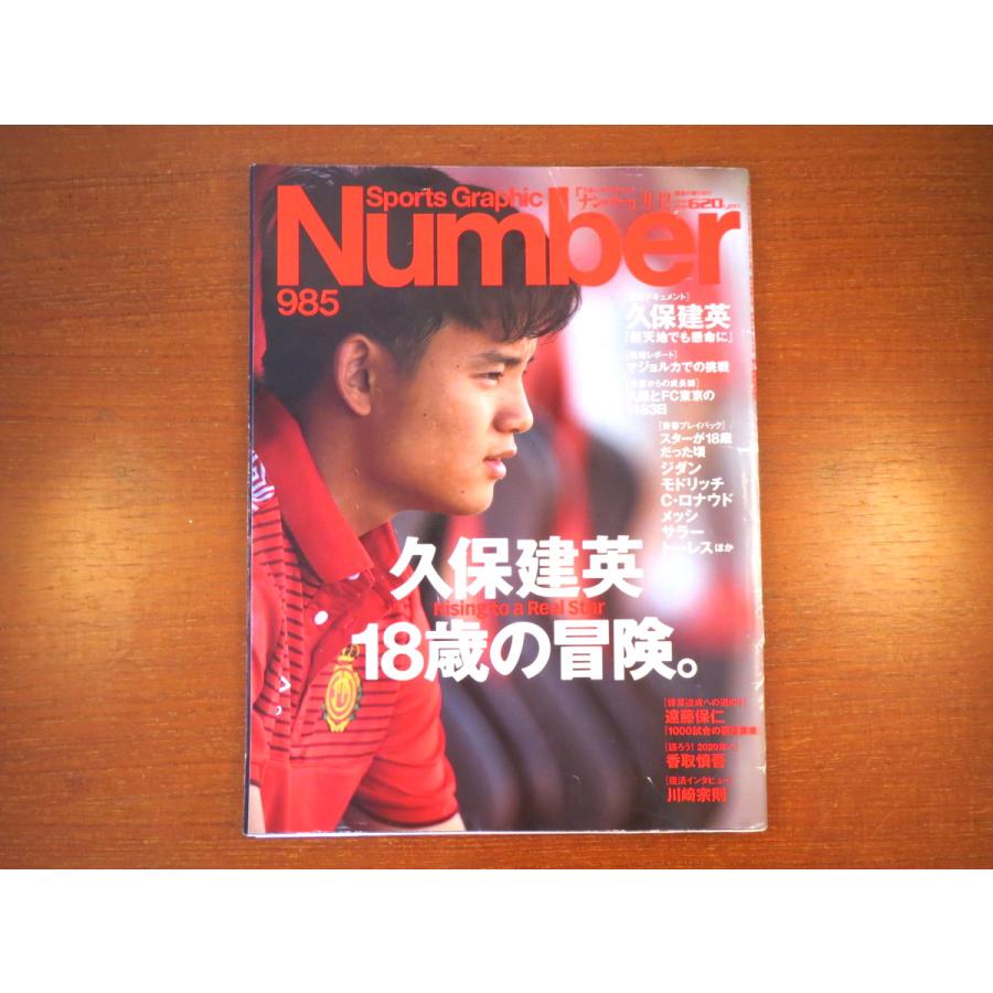 Number 2019年9月12日号「久保建英18歳の冒険」密着ドキュメント マジョルカ FC東京 スターが18歳だった頃・ジダン／メッシ ナンバー