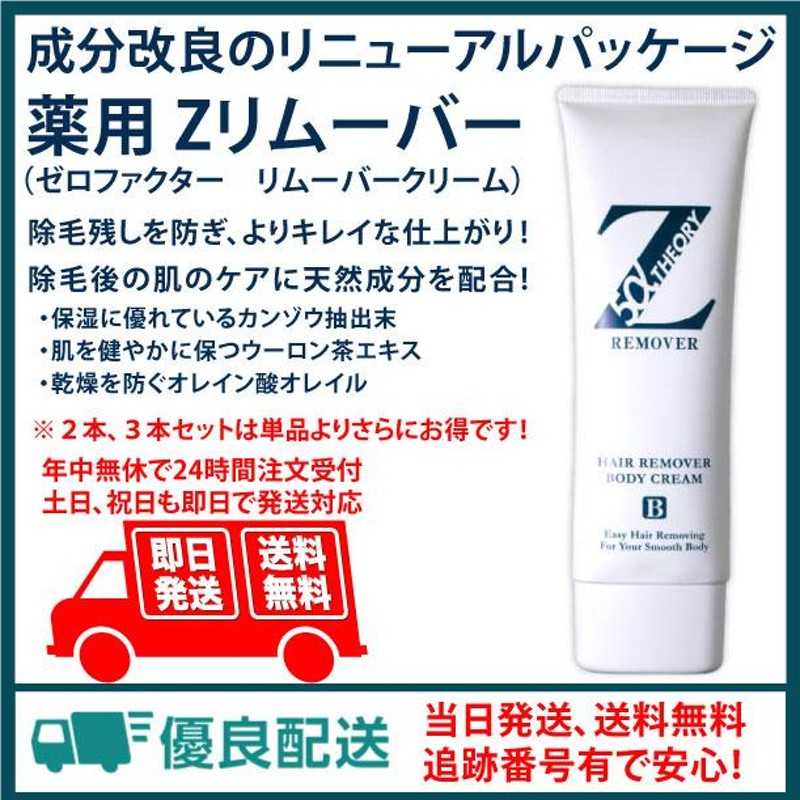 送料無料！薬用Zリムーバー ゼロファクター リムーバークリーム 薬用