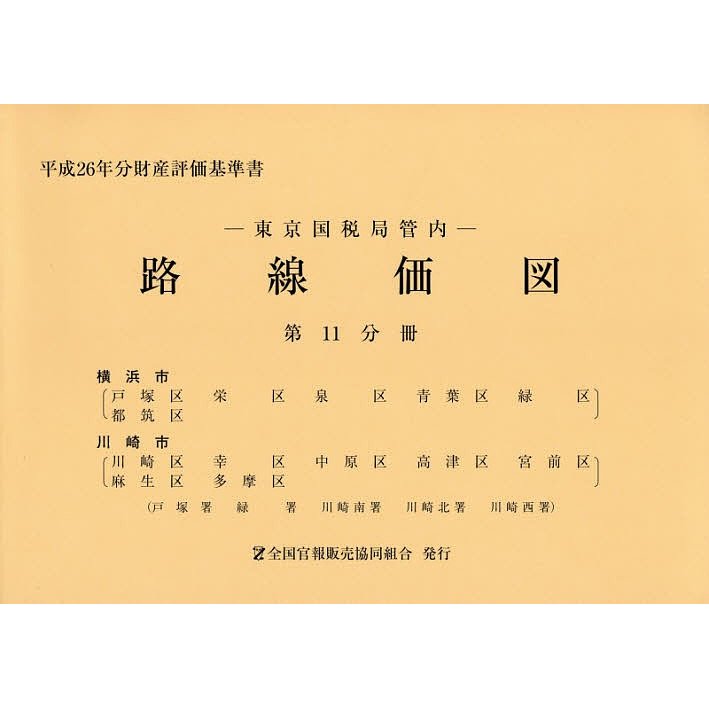 路線価図 東京国税局管内 平成26年分第11分冊 財産評価基準書