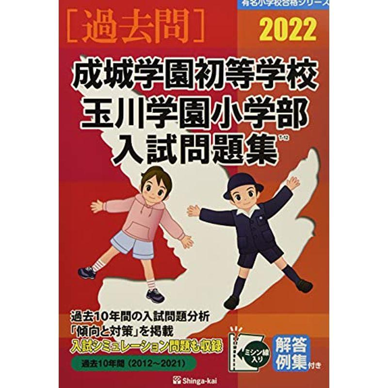 成城学園初等学校・玉川学園小学部入試問題集 2022 (有名小学校合格シリーズ)