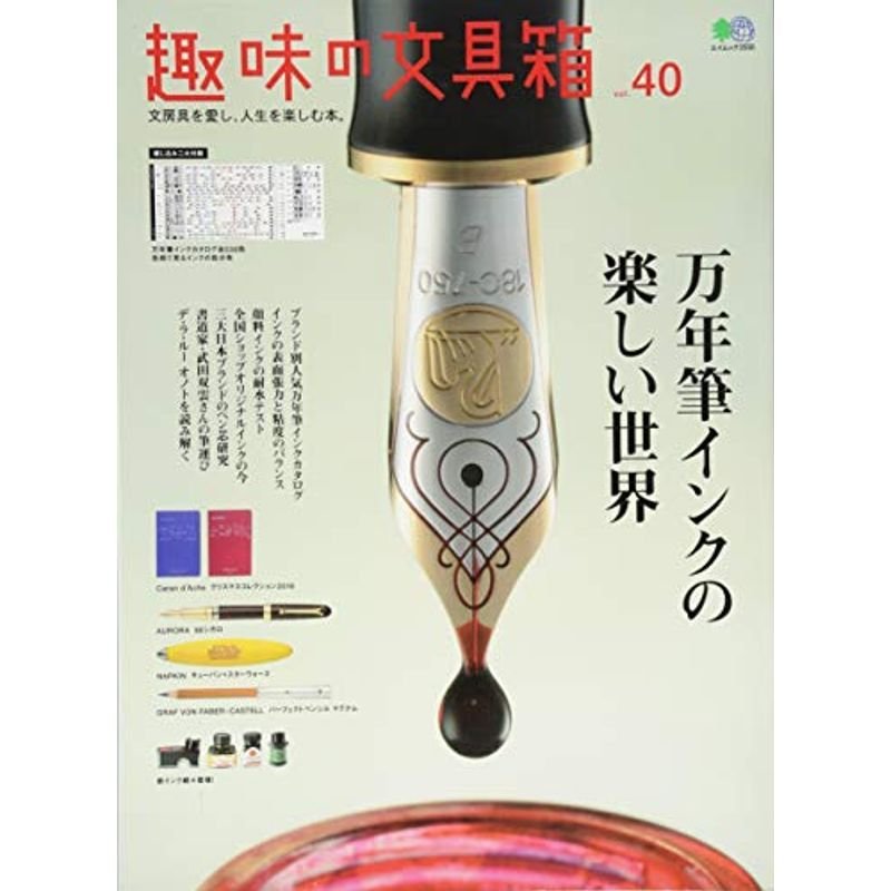 趣味の文具箱 40 (エイムック 3556)