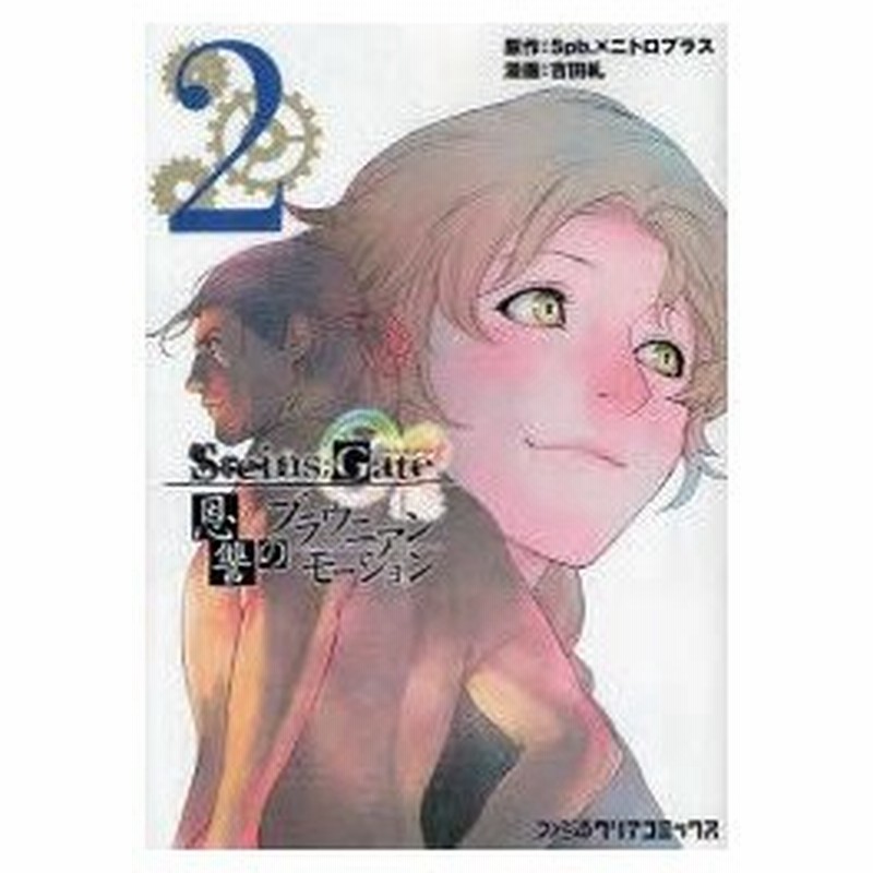 新品本 Steins Gate 恩讐のブラウニアンモーション 2 5pb 原作 ニトロプラス 原作 吉田糺 漫画 通販 Lineポイント最大0 5 Get Lineショッピング