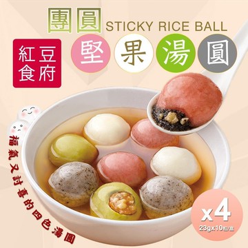 【紅豆食府】團圓堅果湯圓x4盒組(現貨+預購  冬至/元宵必備)