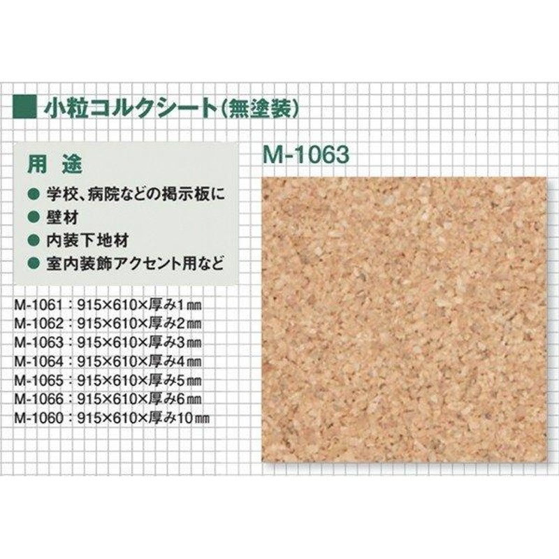 東亜コルク トッパーコルク 掲示板用コルク 小粒コルクシート 無塗装 M-1063 枚売り LINEショッピング