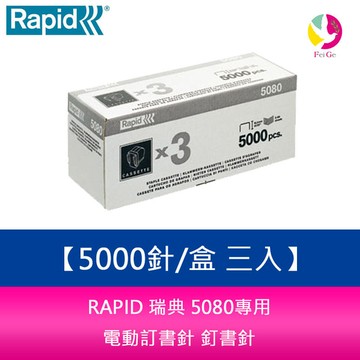 RAPID 瑞典 5080專用 電動訂書針 釘書針 5000針/盒 三入