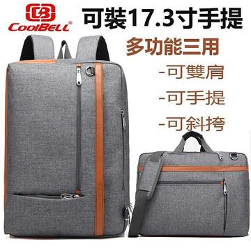 COOLBELL 三用17.3吋筆電包 防震多功能 可單肩手提包 商務背包 電腦包
