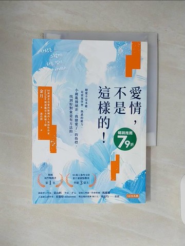 【書寶二手書T1／兩性關係_V4L】愛情，不是這樣的！：戀愛不是本能，是需要學習、熟悉的能力_金月, 郭佳樺