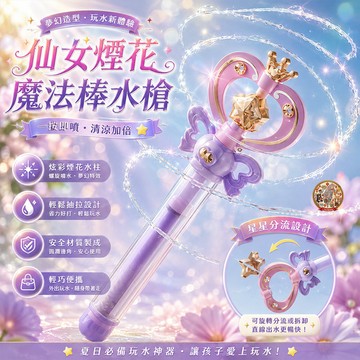 【🔥仙女煙花魔法棒】手持水槍噴潑節戲裝備抽拉式炮泳池派對露營戶外網美爆打卡拍照道具氛圍感兒童禮物驚喜創意精品百貨消暑降