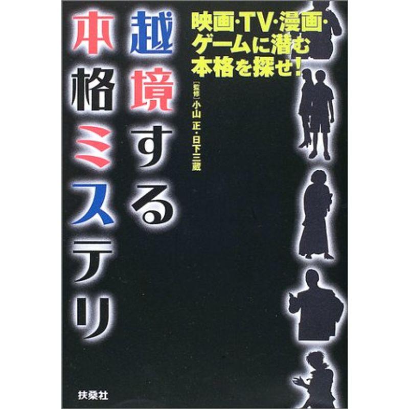 越境する本格ミステリ?映画・TV・漫画・ゲームに潜む本格を探せ