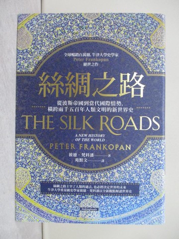 【書寶二手書T1／歷史_YY5】絲綢之路：從波斯帝國到當代國際情勢，橫跨兩千五百年人類文明的新世界史_彼德．梵科潘,  苑默文
