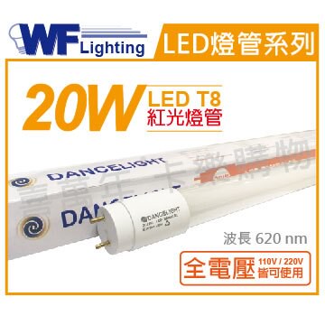 舞光 LED T8 20W 紅光 全電壓 4尺 色管 日光燈管 適用舞廳/檳榔攤/酒吧等等_WF520201