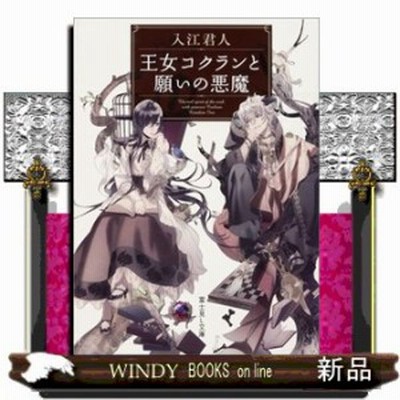 王女コクランと願いの悪魔 入江君人 著 ｋａｄｏｋａｗａ 通販 Lineポイント最大1 0 Get Lineショッピング