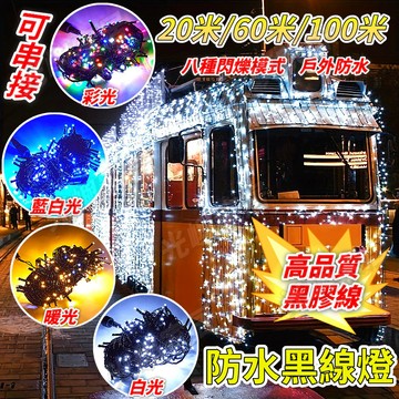 防水黑線燈 20-200米 黑線燈串 led聖誕燈 高品質黑線 高亮燈珠 八模式 聖誕燈飾 聖誕裝飾燈 聖誕樹燈 耶誕燈