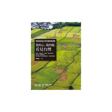 我的心我的眼看見台灣(齊柏林空拍20年的堅持