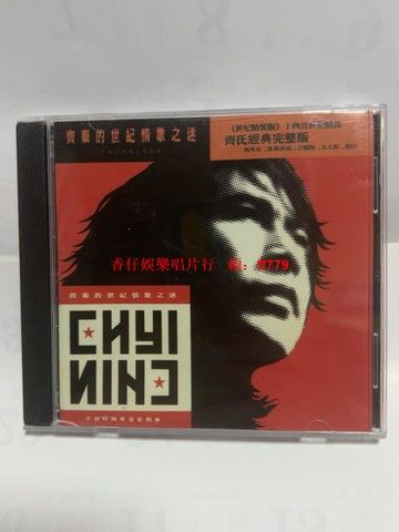 【二手CD】齊秦 世紀情歌之謎 14首世紀精選 世紀精裝版 碟面輕微細痕 播放流暢 經典情歌珍藏 音像制品