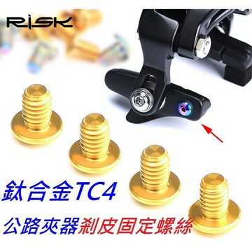 【RISK TC4鈦合金 公路夾器 煞皮固定螺絲】 單顆價 剎皮 煞車皮 剎車皮 固定【C19】