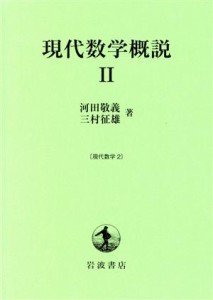  現代数学概説(２) 現代数学２／河田敬義(著者),三村征雄(著者)