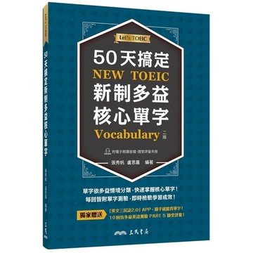 50天搞定新制多益核心單字(附評量夾冊、MP3)(2版)