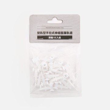 雙軌型手拉式伸縮窗簾軌道 滑輪15入組