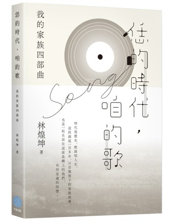 恁的時代，咱的歌