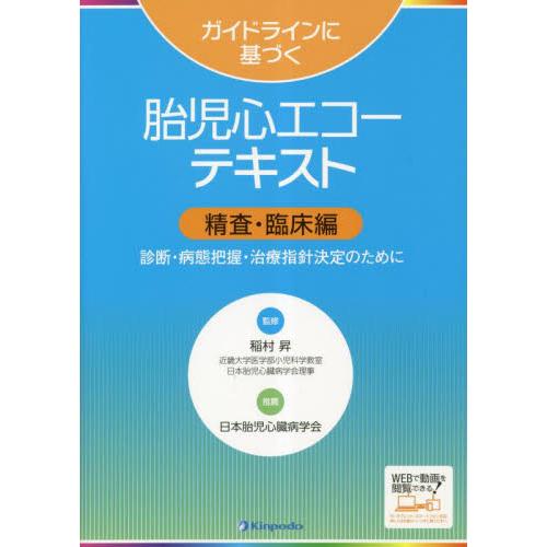 ガイドラインに基づく胎児心エコーテキスト　精査・臨床編   稲村昇