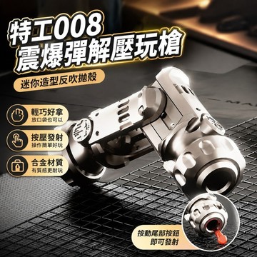 免運🎁edc解壓玩具 解壓神器 發洩小物 舒壓小物件 特工008震爆彈合金解壓玩槍 反吹拋殼EDC鑰匙扣 交換禮物