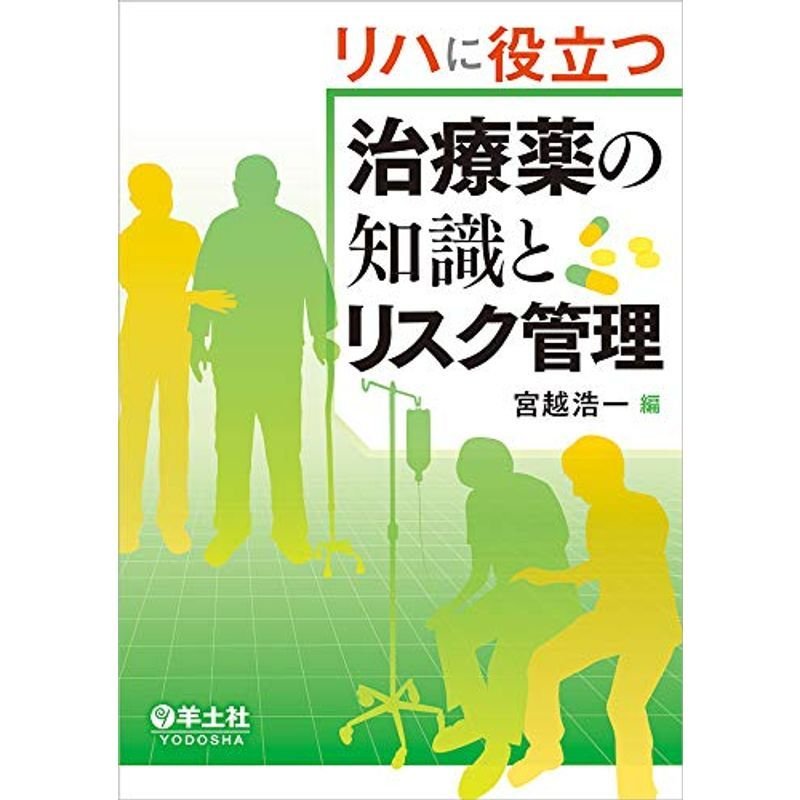 リハに役立つ治療薬の知識とリスク管理