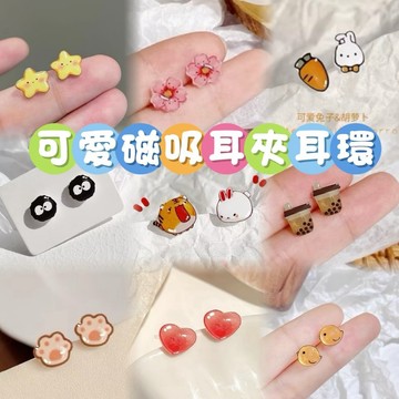 【隔日到貨】🔥 現貨 可愛 可愛小物 磁吸 飾品 耳環 耳夾 夾式耳環 耳夾式耳環 耳環女 禮物 送禮