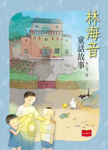 【電子書】林海音童話故事（新版）